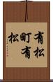 有松町有松 Scroll