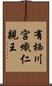 有栖川宮熾仁親王 Scroll