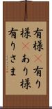 有様(P) Scroll