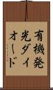 有機発光ダイオード Scroll