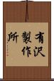 有沢製作所 Scroll