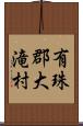 有珠郡大滝村 Scroll