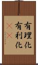有理化 Scroll