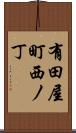 有田屋町西ノ丁 Scroll