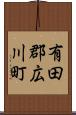 有田郡広川町 Scroll