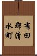 有田郡清水町 Scroll