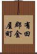 有田郡金屋町 Scroll