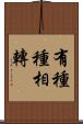 有種種相轉 Scroll