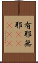 有耶無耶(ateji) Scroll