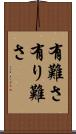 有難さ Scroll