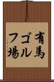 有馬ゴルフ場 Scroll