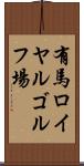 有馬ロイヤルゴルフ場 Scroll