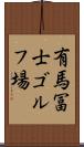 有馬冨士ゴルフ場 Scroll