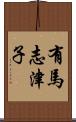 有馬志津子 Scroll