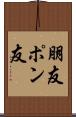 朋友 Scroll