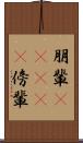 朋輩(ateji) Scroll