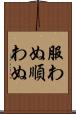 服わぬ Scroll