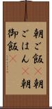 朝ご飯(P) Scroll