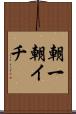 朝一 Scroll