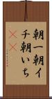 朝一 Scroll