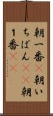 朝一番(P) Scroll