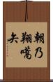 朝乃翔嚆矢 Scroll