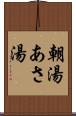 朝湯 Scroll