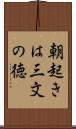 朝起きは三文の徳 Scroll