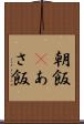 朝飯(P) Scroll