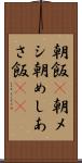 朝飯(P) Scroll