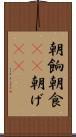 朝餉 Scroll
