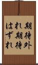期待外れ Scroll