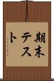 期末テスト Scroll