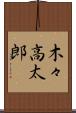 木々高太郎 Scroll