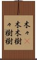 木々(P) Scroll