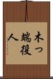 木っ端役人 Scroll