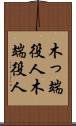 木っ端役人 Scroll