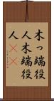 木っ端役人 Scroll