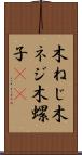 木ねじ Scroll