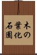 木の葉化石園 Scroll