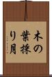 木の葉採り月 Scroll