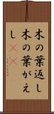 木の葉返し Scroll
