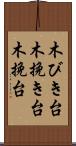 木びき台 Scroll