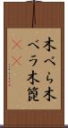 木べら Scroll