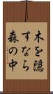 木を隠すなら森の中 Scroll