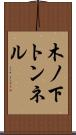 木ノ下トンネル Scroll