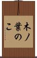 木ノ葉のこ Scroll