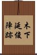 木下延俊陣跡 Scroll