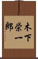 木下栄一郎 Scroll