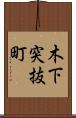 木下突抜町 Scroll